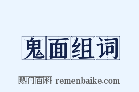 鬼面组词是什么意思的图片